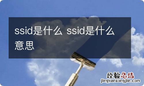 ssid是什么 ssid是什么意思