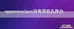 opporeno3pro没有耳机孔咋办