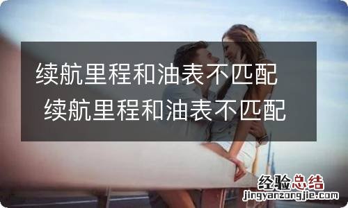 续航里程和油表不匹配 续航里程和油表不匹配什么原因导致的