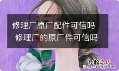 修理厂原厂配件可信吗 修理厂的原厂件可信吗