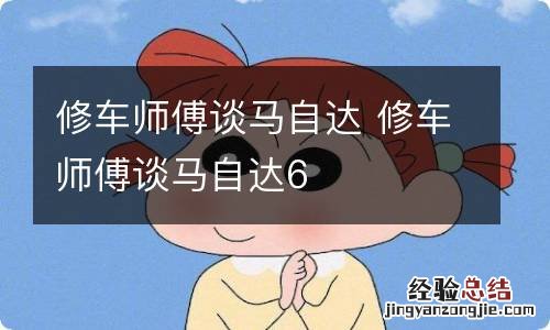 修车师傅谈马自达 修车师傅谈马自达6