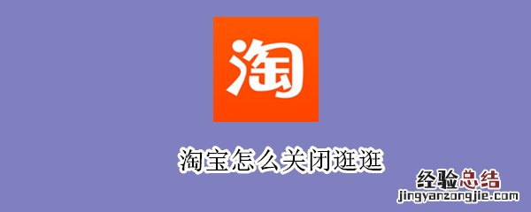 淘宝怎么关闭逛逛