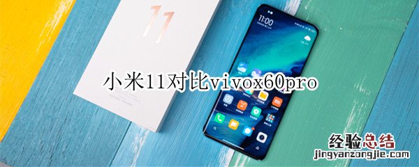 小米11对比vivox60pro