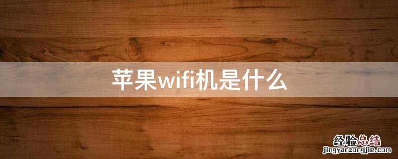 iPhonewifi机是什么