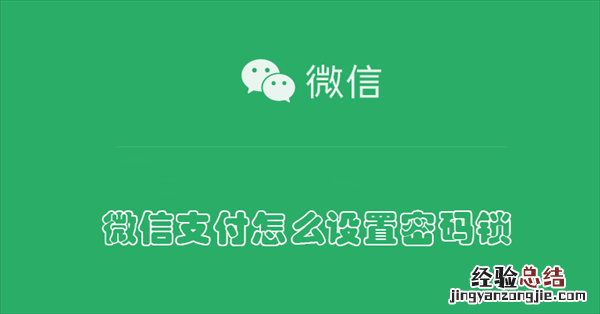 微信支付怎么设置密码锁不让别人看 微信支付怎么设置密码锁