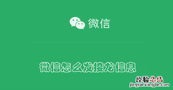 微信发信息如何接龙 微信怎么发接龙信息