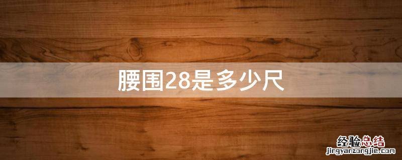腰围28是多少尺