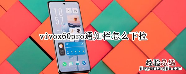 vivox60pro通知栏怎么下拉