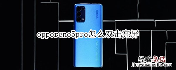 opporeno5pro怎么双击亮屏