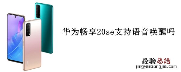 华为畅享20se支持语音唤醒吗