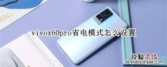 vivox60pro省电模式怎么设置