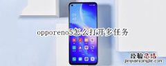 opporeno5怎么打开多任务