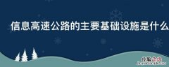 信息高速公路的主要基础设施是什么