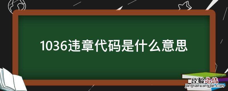 1036违章代码是什么意思