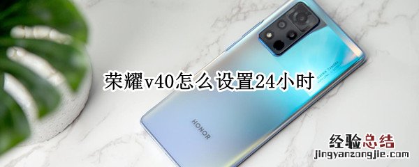 荣耀v40怎么设置24小时