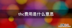 thc费用是什么意思