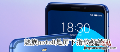 魅族note8是屏下指纹解锁吗