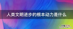 人类文明进步的根本动力是什么