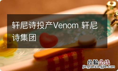 轩尼诗投产Venom 轩尼诗集团