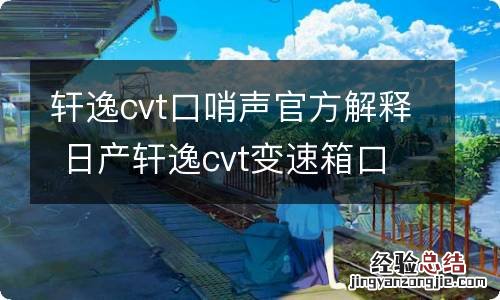 轩逸cvt口哨声官方解释 日产轩逸cvt变速箱口哨声