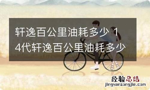 轩逸百公里油耗多少 14代轩逸百公里油耗多少