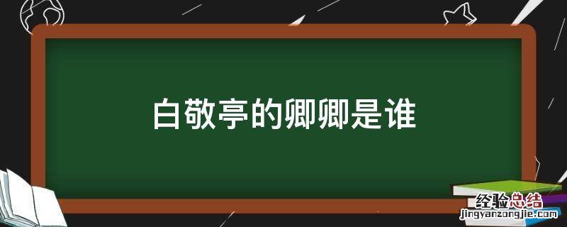 白敬亭的卿卿是谁