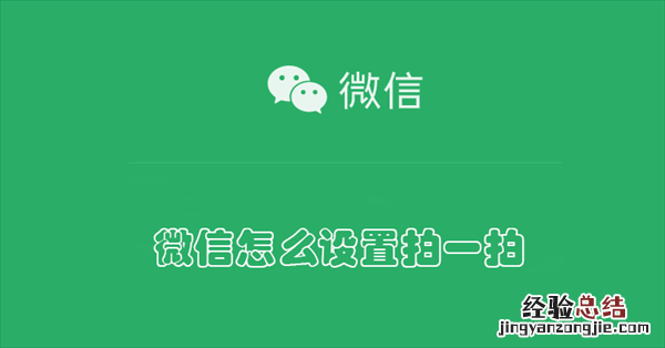 微信怎么设置拍一拍 微信怎么设置拍一拍后面的文字搞笑