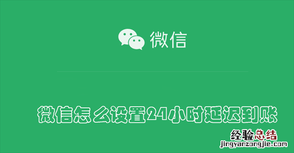 苹果微信怎么设置24小时延迟到账 微信怎么设置24小时延迟到账