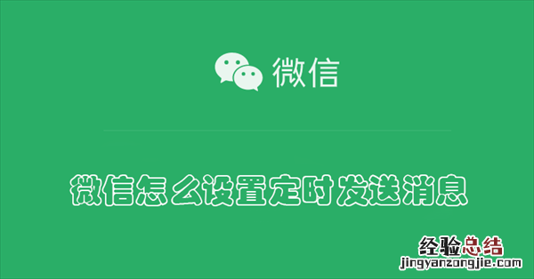 微信怎么设置定时发送消息 华为手机微信怎么设置定时发送消息