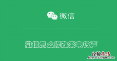 微信怎么修改来电铃声? 微信怎么修改来电铃声