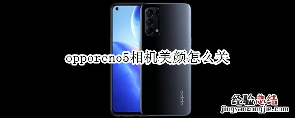 opporeno5相机美颜怎么关