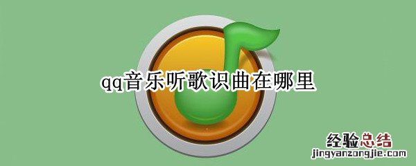 qq音乐听歌识曲在哪里