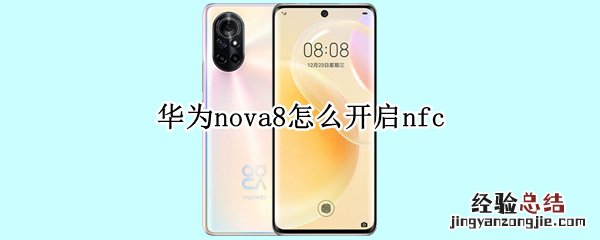 华为nova8怎么开启nfc