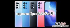 opporeno5pro热点怎么开