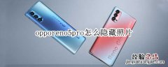 opporeno5pro怎么隐藏照片