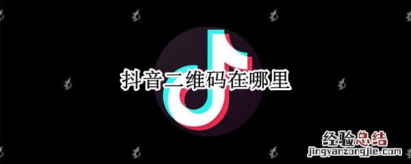 抖音二维码在哪里