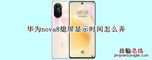 华为nova8熄屏显示时间怎么弄