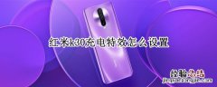 红米k30充电特效怎么设置