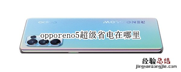 opporeno5超级省电在哪里