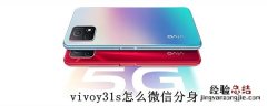 vivoy31s怎么微信分身