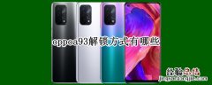 oppoa93解锁方式有哪些