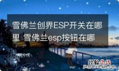 雪佛兰创界ESP开关在哪里 雪佛兰esp按钮在哪里