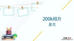 照片不大于200k是什么意思