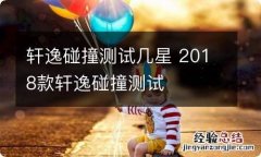 轩逸碰撞测试几星 2018款轩逸碰撞测试