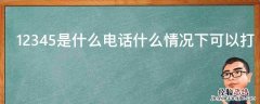 12345是什么电话什么情况下可以打