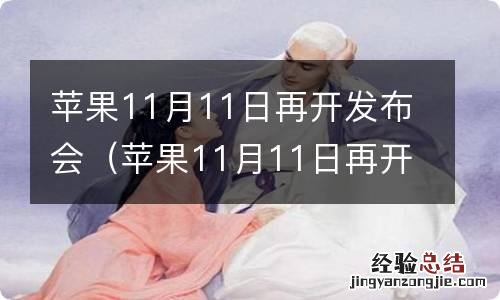 苹果11月11日再开发布会眼镜 苹果11月11日再开发布会