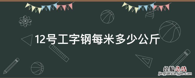 12号工字钢每米多少公斤