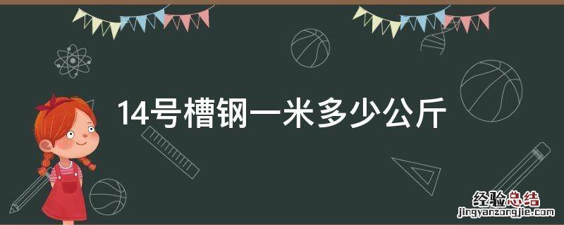 14号槽钢一米多少公斤