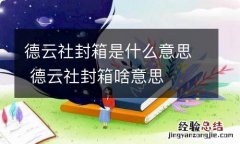 德云社封箱是什么意思 德云社封箱啥意思