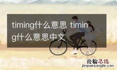 timing什么意思 timing什么意思中文